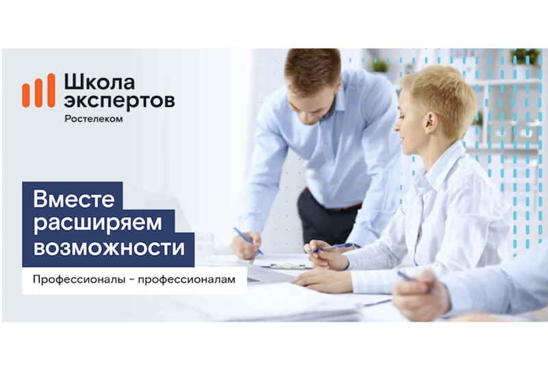 «Школа экспертов»: «Ростелеком» объявил набор на программу профессиональной подготовки для партнеров-операторов связи