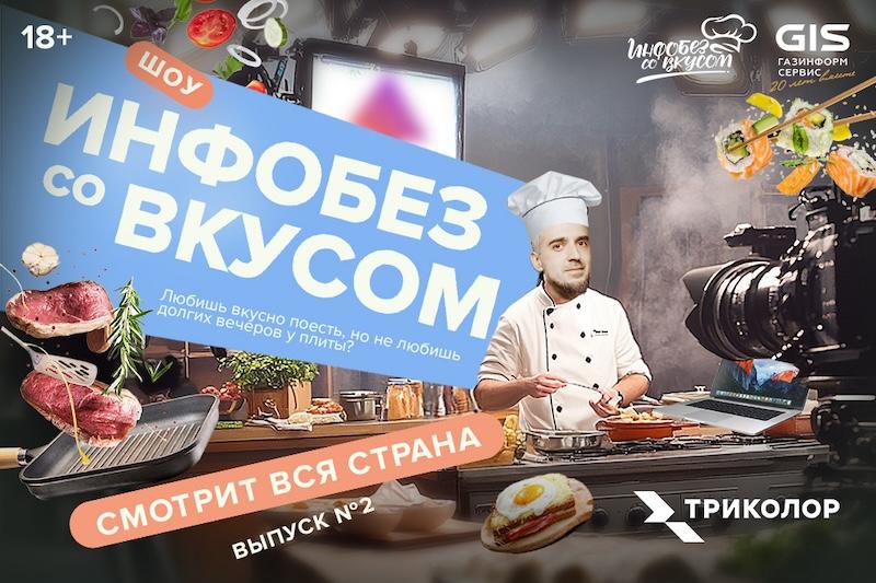 Инфобез со вкусом