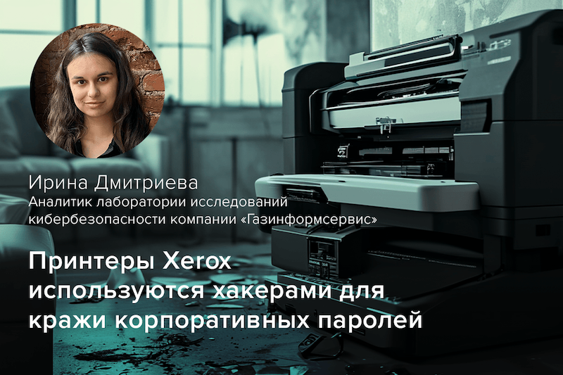 Принтеры Xerox используются хакерами для кражи корпоративных паролей