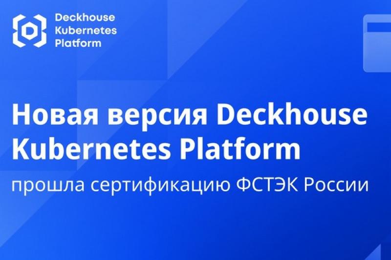 Обновленная версия Deckhouse Kubernetes Platform получила сертификат ФСТЭК