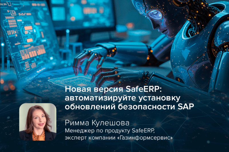 Новая версия SafeERP: автоматизируйте установку обновлений безопасности SAP