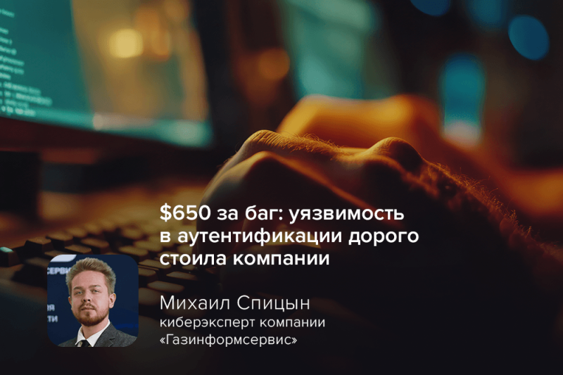 $650 за баг: уязвимость в аутентификации дорого стоила компании