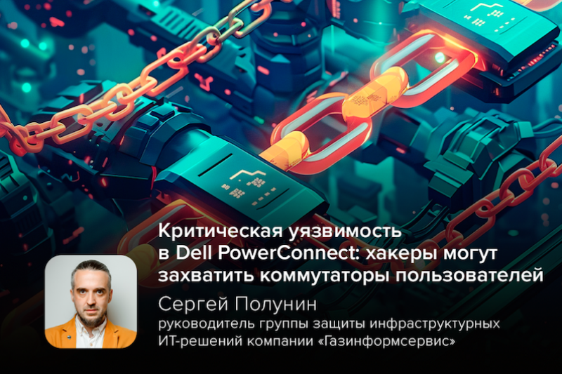 Критическая уязвимость в Dell PowerConnect: хакеры могут захватить коммутаторы пользователей