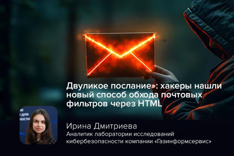 «Двуликое послание»: хакеры нашли новый способ обхода почтовых фильтров через HTML
