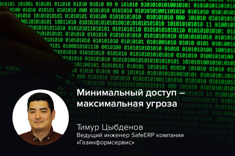 Минимальный доступ — максимальная угроза: эксперт SafeERP Цыбденов предупредил об эскалации привилегий через входящие RFC в SAP