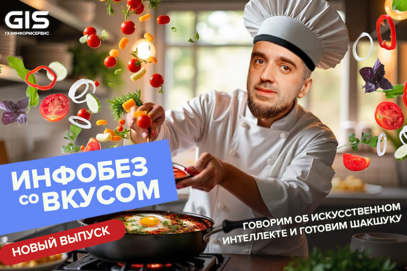 Смесь кулинарии и искусственного интеллекта: готовим шакшуку в новом выпуске шоу «Инфобез со вкусом»