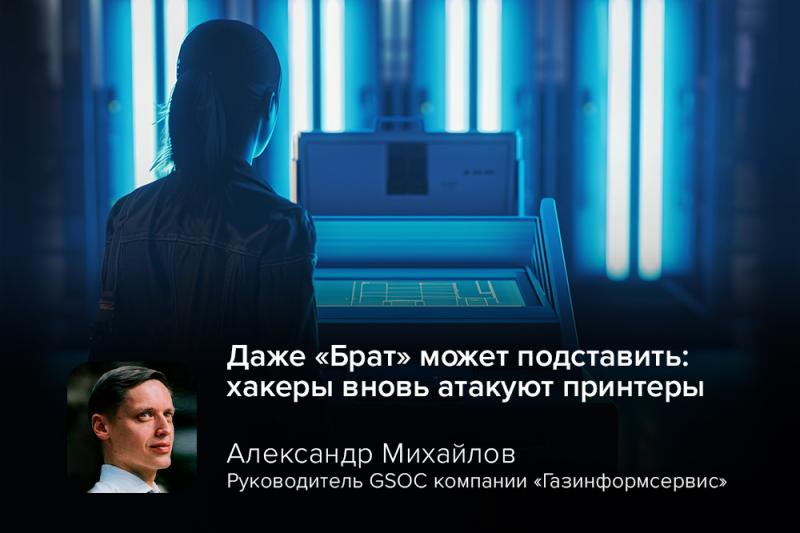 Даже «Брат» может подставить: хакеры вновь атакуют принтеры
