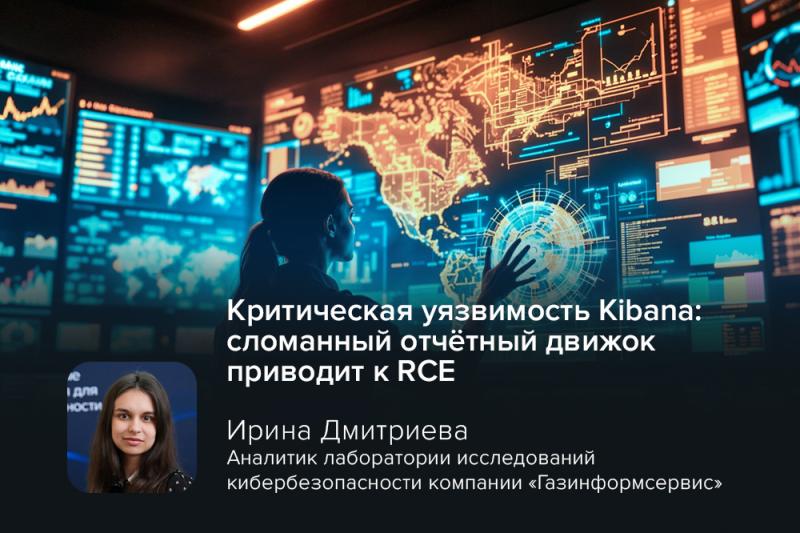 Критическая уязвимость Kibana: сломанный отчётный движок приводит к RCE