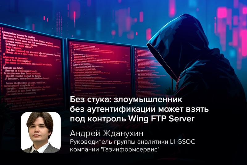 Без стука: злоумышленник без аутентификации может взять под контроль Wing FTP Server