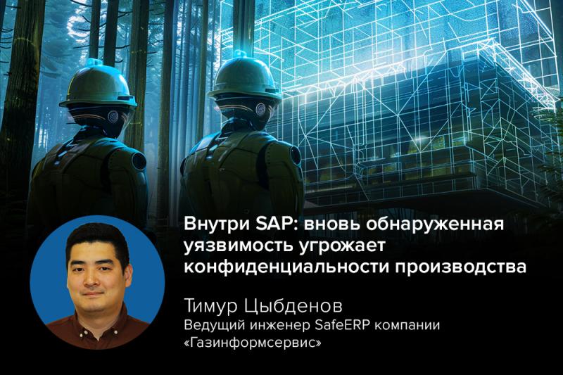 Внутри SAP: вновь обнаруженная уязвимость угрожает конфиденциальности производства