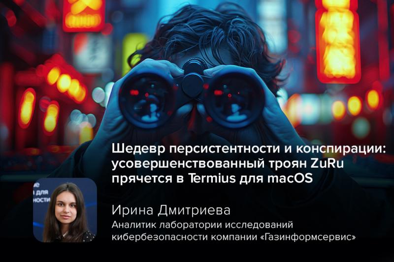 Шедевр персистентности и конспирации: усовершенствованный троян ZuRu прячется в Termius для macOS