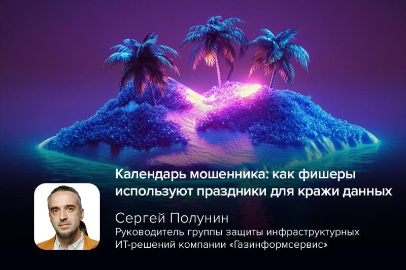 Календарь мошенника: как фишеры используют праздники для кражи данных