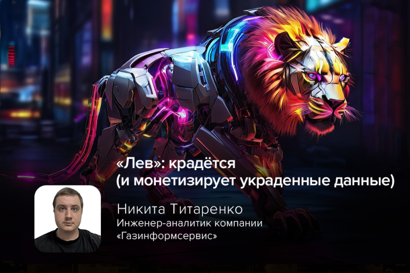 «Лев»: крадётся (и монетизирует украденные данные)