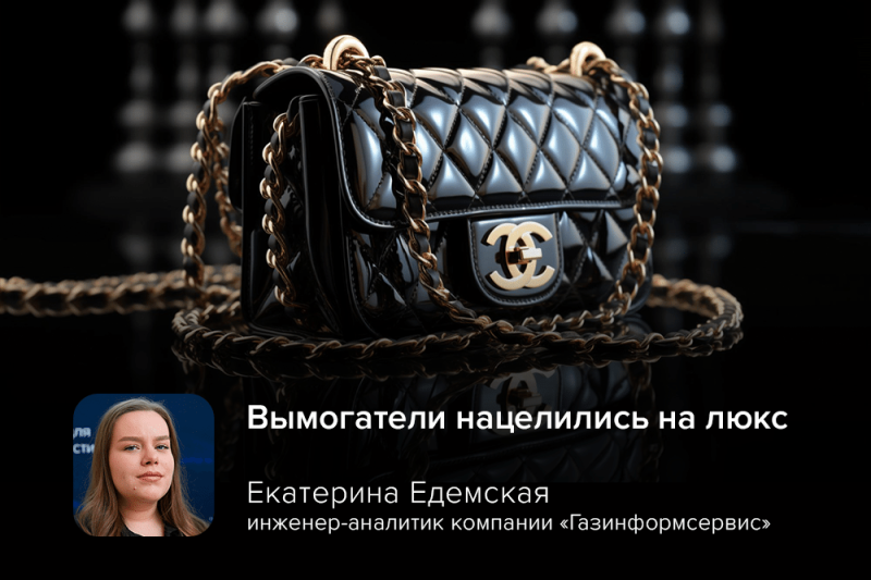 Вымогатели нацелились на люкс: эксперт Едемская объяснила механику атак