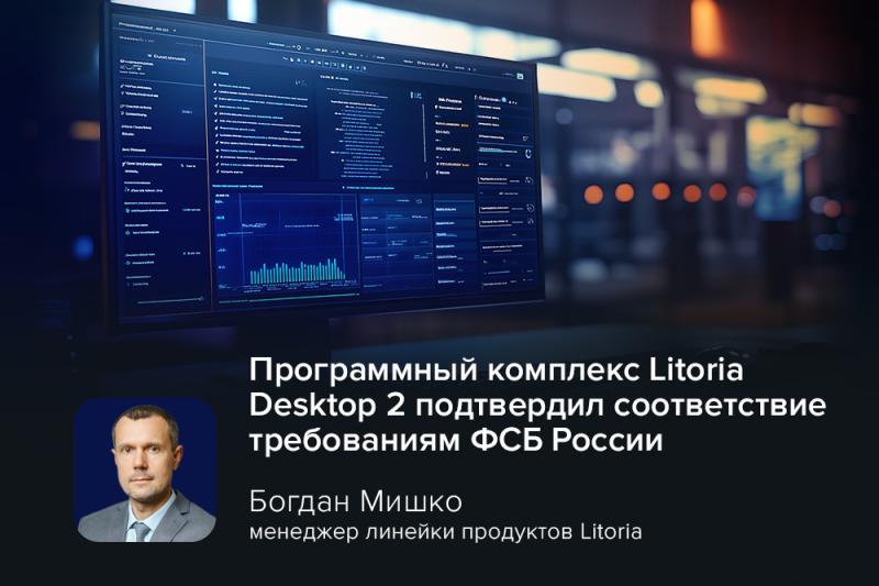 Программный комплекс Litoria Desktop 2 подтвердил соответствие требованиям ФСБ России