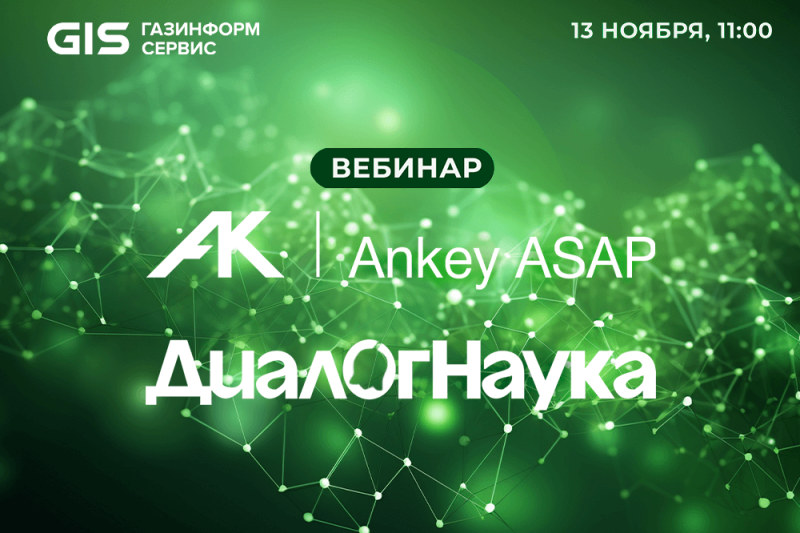 Компании «Газинформсервис» и «ДиалогНаука» расскажут про Ankey ASAP на совместном вебинаре