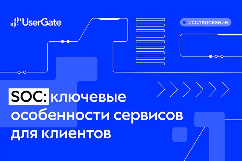 Аналитики UserGate провели исследование: спрос на SOC среди российских компаний растет