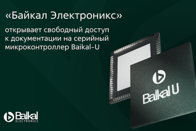Без регистраций и смс: «Байкал Электроникс» открывает свободный доступ к документации на серийный микроконтроллер Baikal-U