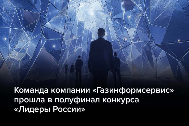 Команда компании «Газинформсервис» прошла в полуфинал конкурса «Лидеры России»