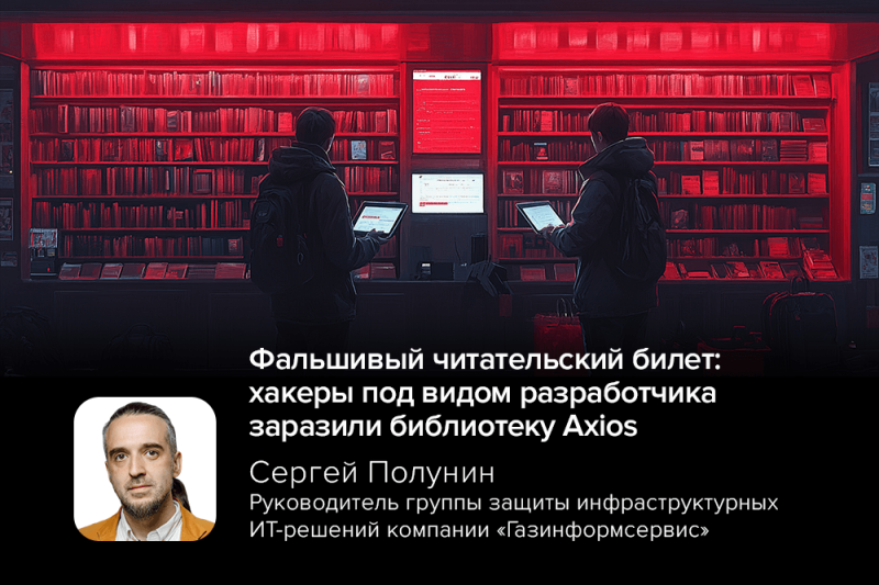 Фальшивый читательский билет: хакеры под видом разработчика заразили библиотеку Axios