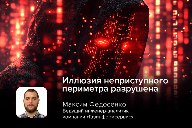 «Иллюзия неприступного периметра разрушена»: эксперт компании «Газинформсервис» рассказал об угрозах ботнета AVrecon для корпоративных сетей