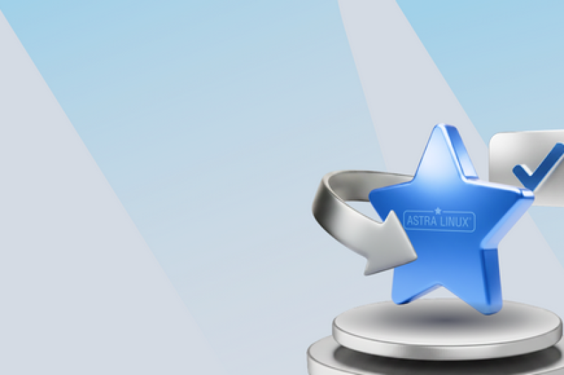 Разработчик Astra Linux подтвердил соответствие процессов разработки ПО новым требованиям ФСТЭК России