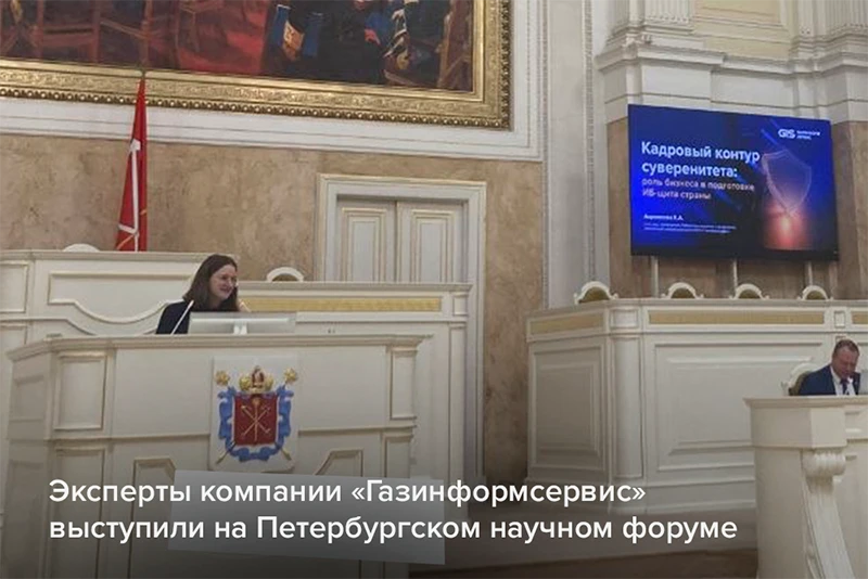 Эксперты компании «Газинформсервис» выступили на Петербургском научном форуме