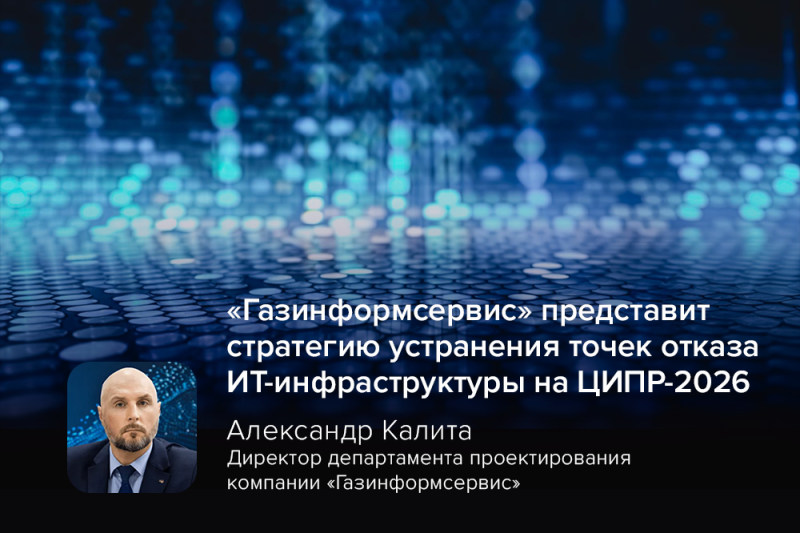 «Газинформсервис» представит стратегию устранения точек отказа ИТ-инфраструктуры на ЦИПР-2026
