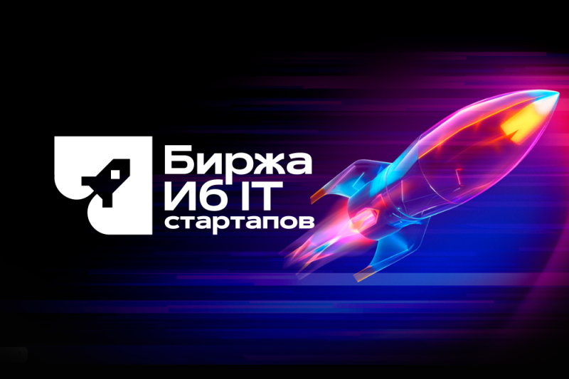 Обновлённая «Биржа киберстартапов» продолжает собирать заявки на конкурс