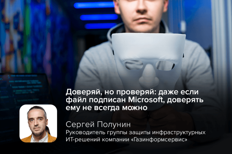 Доверяй, но проверяй: даже если файл подписан Microsoft, доверять ему не всегда можно