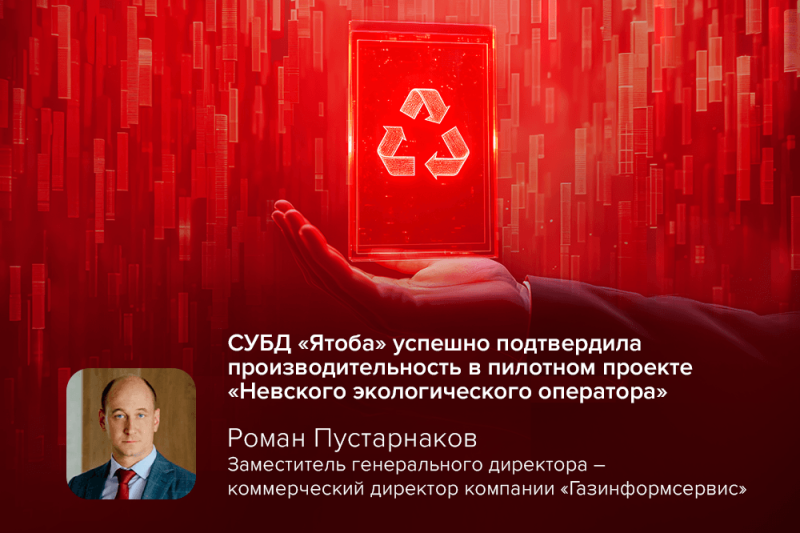 СУБД Jatoba успешно подтвердила производительность в пилотном проекте «Невского экологического оператора»