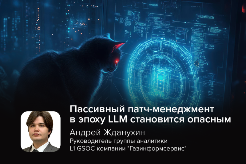 Эксперт GSOC: пассивный патч-менеджмент в эпоху LLM становится опасным