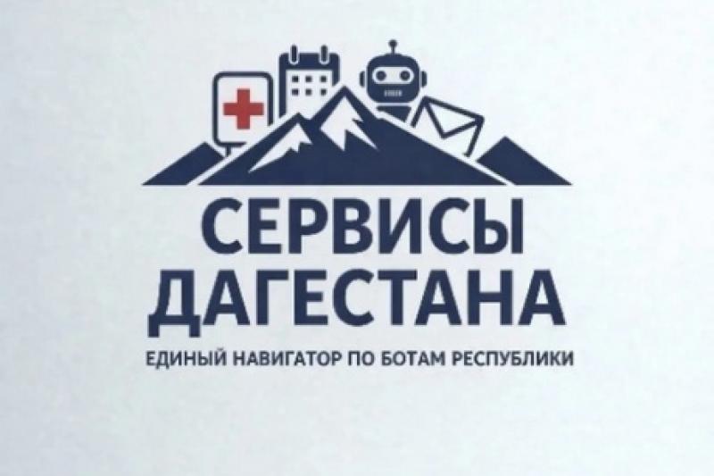 В Дагестане запустили чат-бот «Сервисы Дагестана» в мессенджере MAX