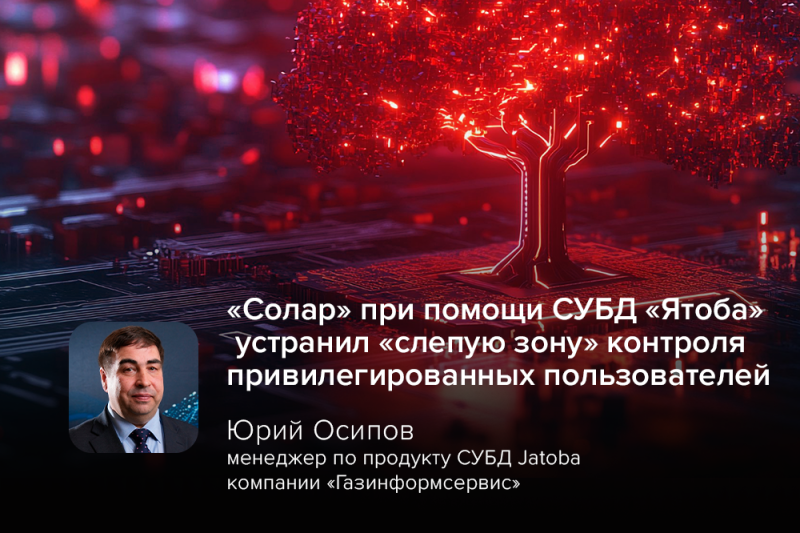 «Солар» при помощи СУБД «Ятоба» устранил «слепую зону» контроля привилегированных пользователей