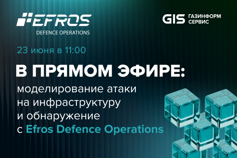 Моделирование атаки на инфраструктуру и обнаружение с Efros Defence Operations