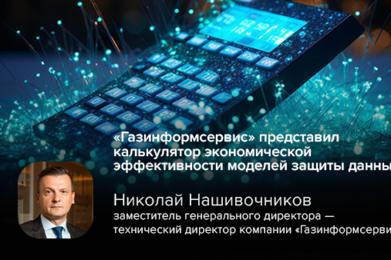 «Газинформсервис» представил калькулятор экономической эффективности моделей защиты данных