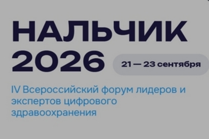 В Нальчике пройдет IV Всероссийский форум лидеров и экспертов цифрового здравоохранения