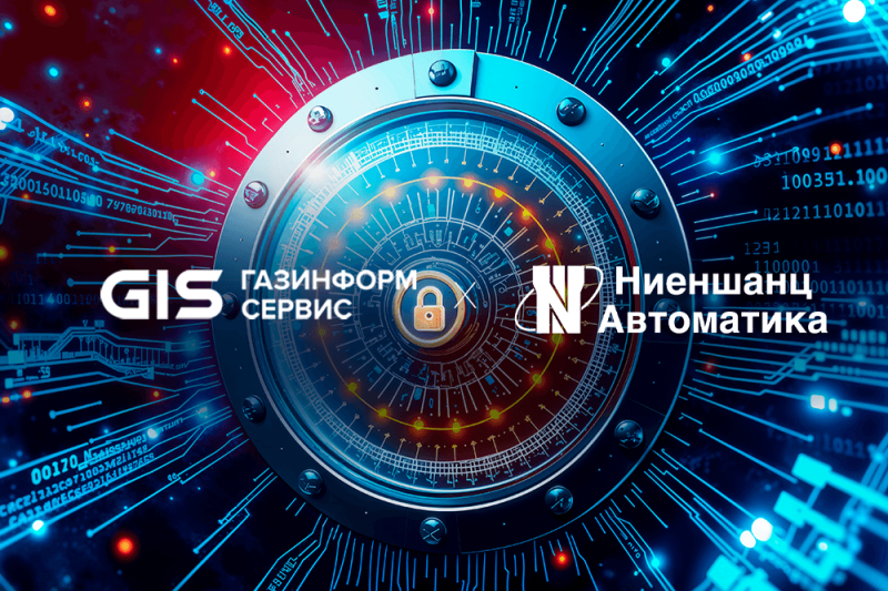 «Ниеншанц-Автоматика» и «Газинформсервис» объединяют компетенции для создания защищённой и устойчивой промышленной инфраструктуры